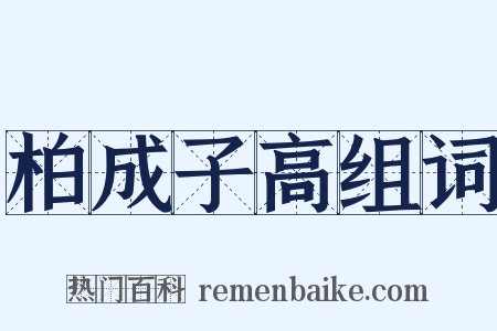 柏成子高组词是什么意思的图片